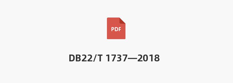 DB22/T 1737—2018